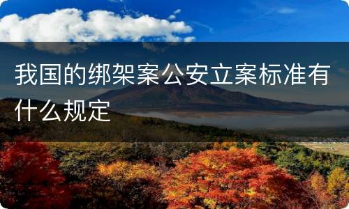 我国的绑架案公安立案标准有什么规定