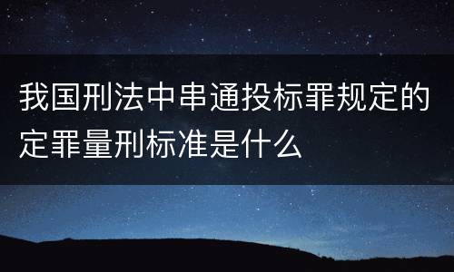 我国刑法中串通投标罪规定的定罪量刑标准是什么