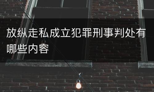 放纵走私成立犯罪刑事判处有哪些内容