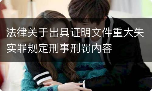 法律关于出具证明文件重大失实罪规定刑事刑罚内容