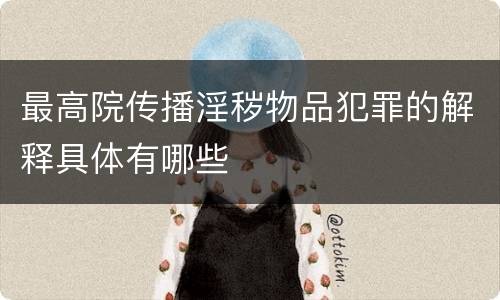 最高院传播淫秽物品犯罪的解释具体有哪些
