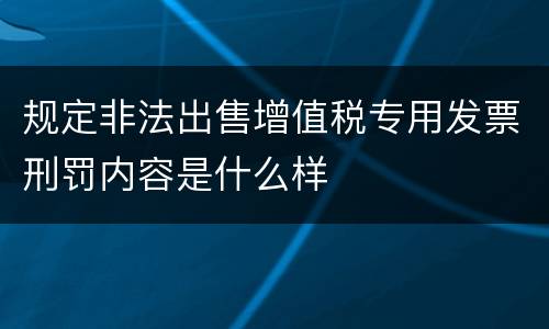规定非法出售增值税专用发票刑罚内容是什么样