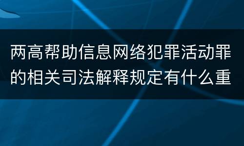 两高帮助信息网络犯罪活动罪的相关司法解释规定有什么重要内容