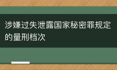 涉嫌过失泄露国家秘密罪规定的量刑档次