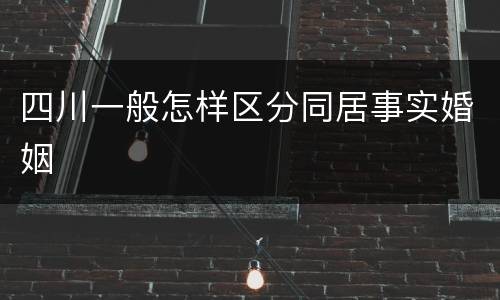 四川一般怎样区分同居事实婚姻