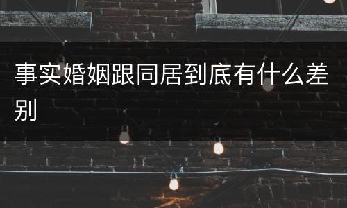 事实婚姻跟同居到底有什么差别