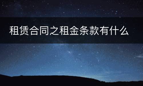  租赁合同之租金条款有什么