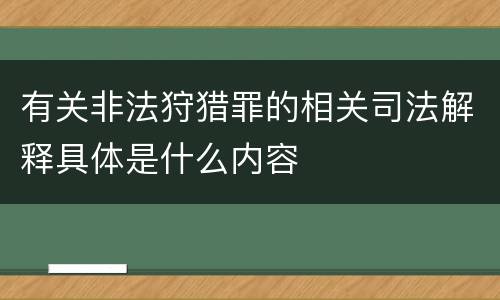 有关非法狩猎罪的相关司法解释具体是什么内容