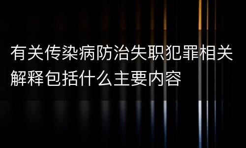 有关传染病防治失职犯罪相关解释包括什么主要内容