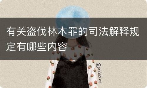 有关盗伐林木罪的司法解释规定有哪些内容