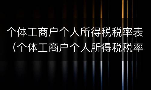 个体工商户个人所得税税率表（个体工商户个人所得税税率表2020）