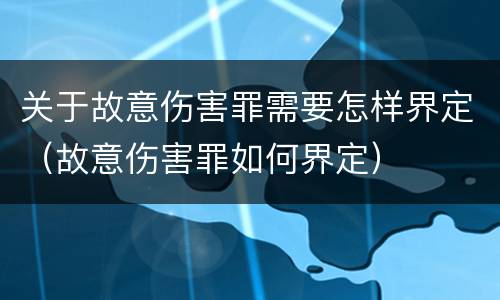 关于故意伤害罪需要怎样界定（故意伤害罪如何界定）