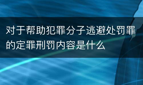 对于帮助犯罪分子逃避处罚罪的定罪刑罚内容是什么