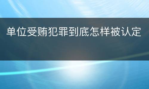 单位受贿犯罪到底怎样被认定