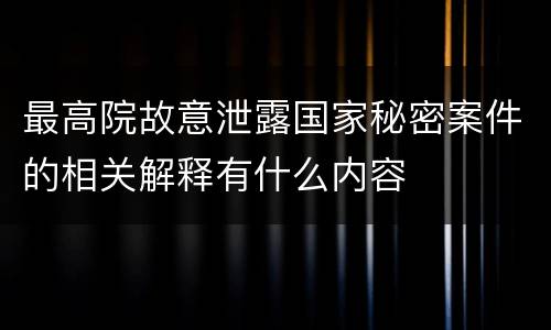 最高院故意泄露国家秘密案件的相关解释有什么内容