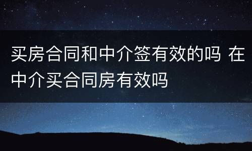 买房合同和中介签有效的吗 在中介买合同房有效吗