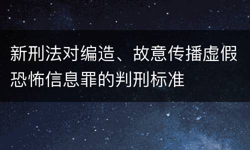 新刑法对编造、故意传播虚假恐怖信息罪的判刑标准