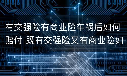 有交强险有商业险车祸后如何赔付 既有交强险又有商业险如何划分