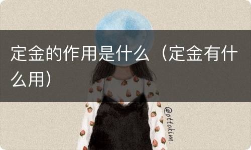 定金的作用是什么（定金有什么用）