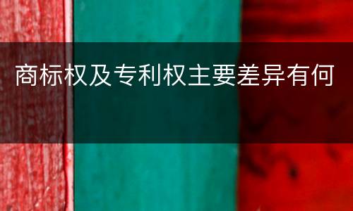 商标权及专利权主要差异有何