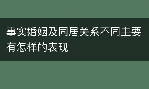 事实婚姻及同居关系不同主要有怎样的表现