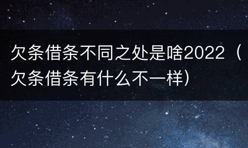 欠条借条不同之处是啥2022（欠条借条有什么不一样）