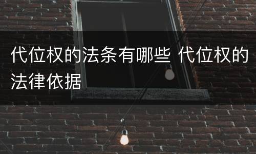 代位权的法条有哪些 代位权的法律依据