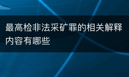 最高检非法采矿罪的相关解释内容有哪些