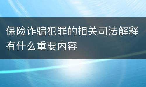 保险诈骗犯罪的相关司法解释有什么重要内容