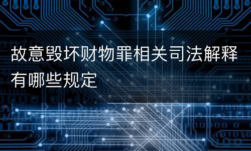 故意毁坏财物罪相关司法解释有哪些规定