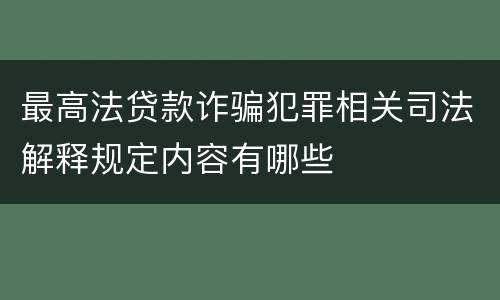 最高法贷款诈骗犯罪相关司法解释规定内容有哪些