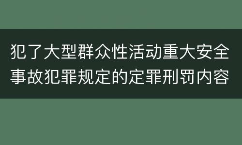 犯了大型群众性活动重大安全事故犯罪规定的定罪刑罚内容是什么样的