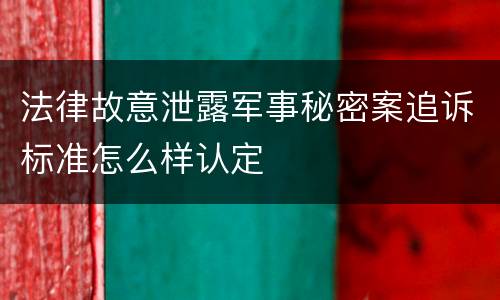 法律故意泄露军事秘密案追诉标准怎么样认定