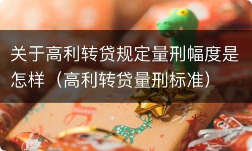 关于高利转贷规定量刑幅度是怎样（高利转贷量刑标准）