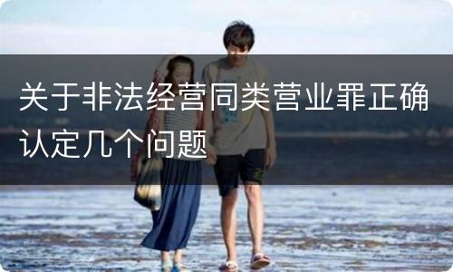 关于非法经营同类营业罪正确认定几个问题
