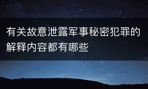 有关故意泄露军事秘密犯罪的解释内容都有哪些
