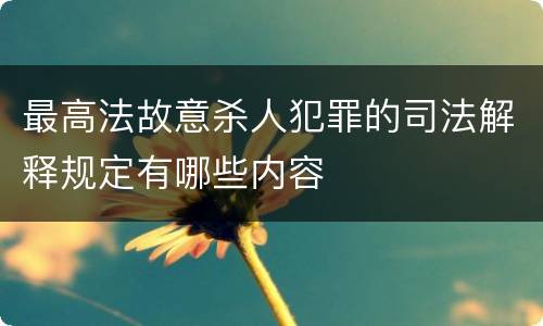 最高法故意杀人犯罪的司法解释规定有哪些内容