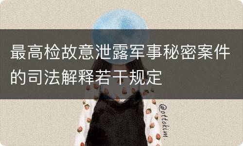 最高检故意泄露军事秘密案件的司法解释若干规定