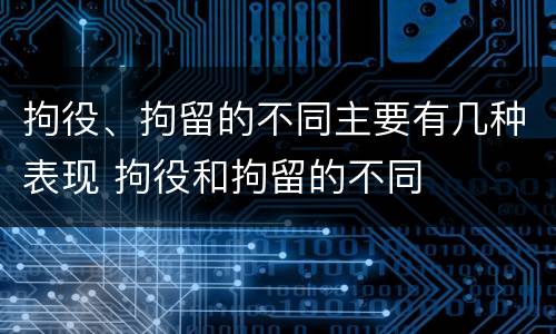 拘役、拘留的不同主要有几种表现 拘役和拘留的不同