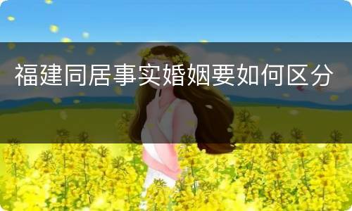 福建同居事实婚姻要如何区分
