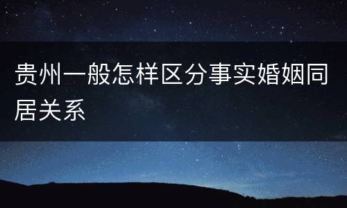 贵州一般怎样区分事实婚姻同居关系