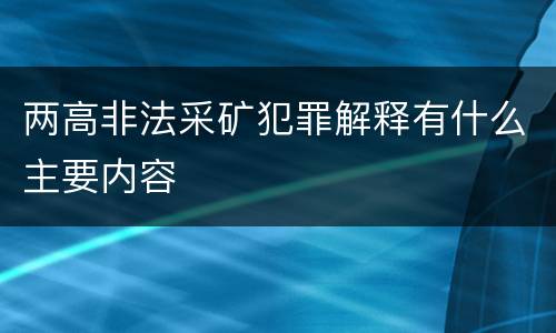 两高非法采矿犯罪解释有什么主要内容