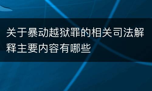 关于暴动越狱罪的相关司法解释主要内容有哪些
