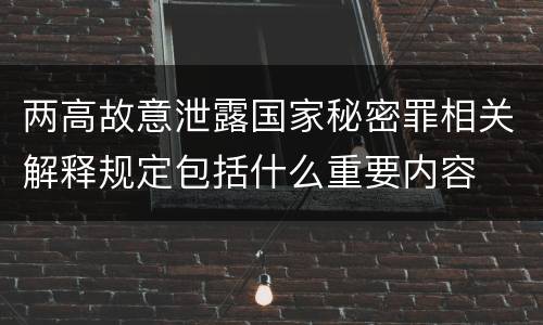 两高故意泄露国家秘密罪相关解释规定包括什么重要内容