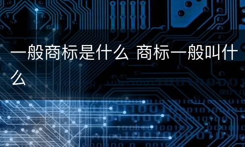 一般商标是什么 商标一般叫什么