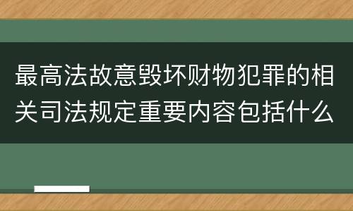 最高法故意毁坏财物犯罪的相关司法规定重要内容包括什么