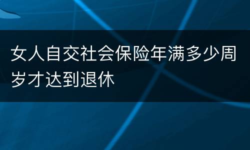 女人自交社会保险年满多少周岁才达到退休