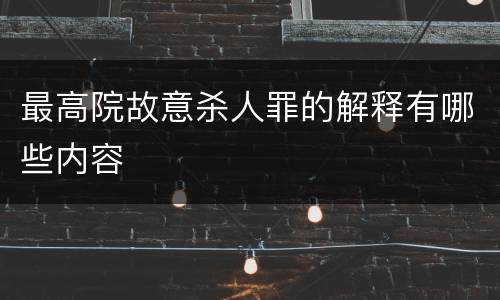 最高院故意杀人罪的解释有哪些内容