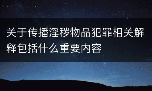 关于传播淫秽物品犯罪相关解释包括什么重要内容