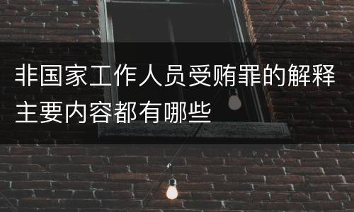 非国家工作人员受贿罪的解释主要内容都有哪些